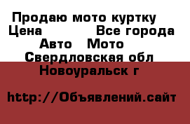 Продаю мото куртку  › Цена ­ 6 000 - Все города Авто » Мото   . Свердловская обл.,Новоуральск г.